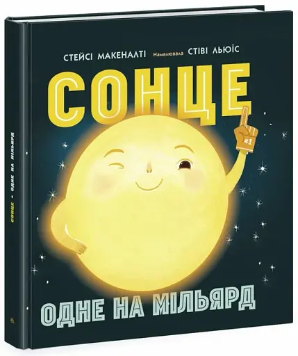 Сонце: одне на мільярд - фото 2
