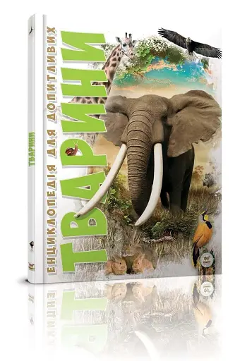 Тварини. Енциклопедія