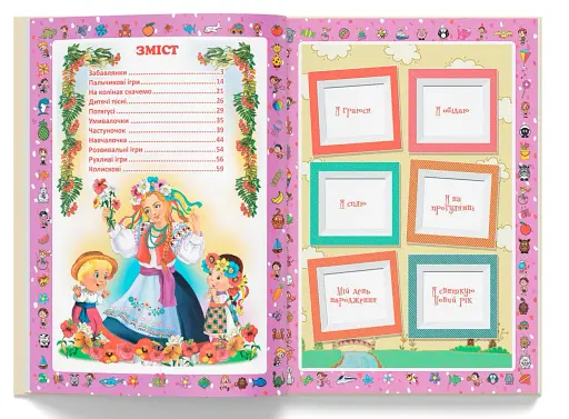 Перша книжка матусі. Розвивальні завдання, веселі ігри, потішки, віршики та пісеньки - фото 9