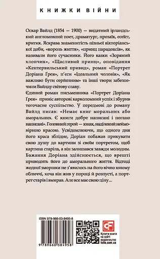 Портрет Доріана Ґрея - Оскар Вайлд - фото 2