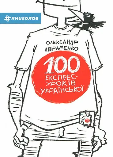 100 експрес-уроків української - Олександр Авраменко - фото 1