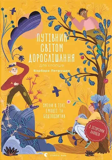 Путівник світом дорослішання для хлопців - Барбара Петрущак