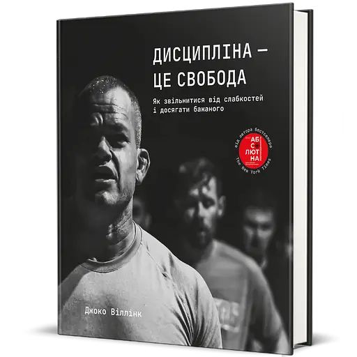 Дисципліна – це свобода - Джоко Віллінк - фото 3