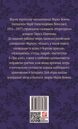Три долі - Марко Вовчок - фото 2