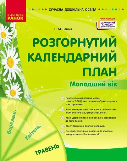 Сучасна дошкільна освіта. Розгорнутий календарний план. Травень. Молодший вік