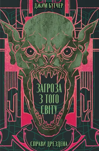 Загроза з того світу