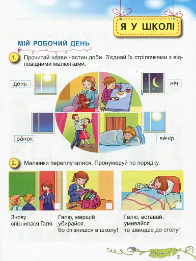 Я досліджую світ 1 клас. Робочий зошит. Частина 1 - фото 4