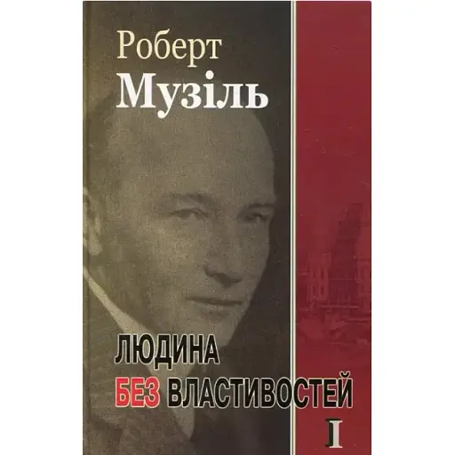 Книга Людина без властивостей. Книга 1 - Роберт Музіль (Вид. Жупанського) - фото 1