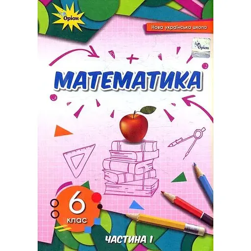 Математика. 6 класс. Учебник. Часть 1