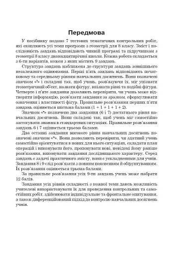 Тестові тематичні контрольні роботи з геометрії. 8 клас - фото 2