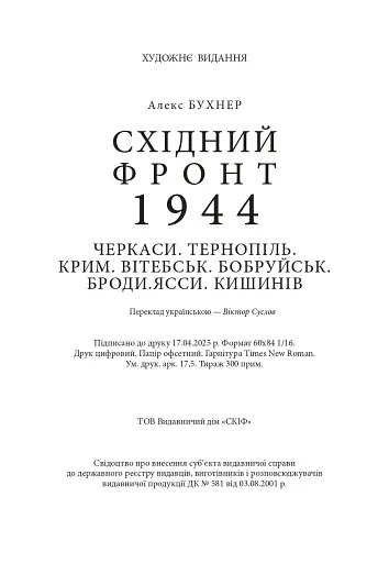 Східний фронт 1944. Черкаси. Тернопіль. Крим. Вітебськ. Бобруйськ. Броди. Ясси. Кишинів. - фото 19