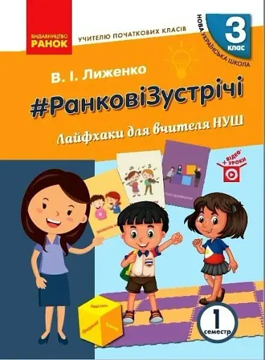 Ранкові зустрічі. Лайфхаки для вчителя. 3 клас. 1 семестр