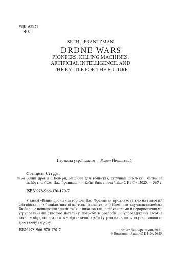 Війни дронів. Піонери, машини для вбивства, штучний інтелект і битва за майбутнє - фото 2