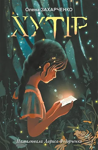 Хутір - Олена Захарченко