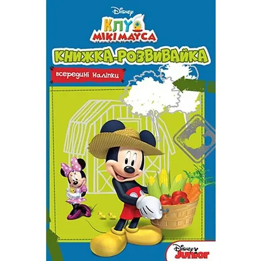Книга Клуб Мікі Мауса. Книжка-розвивайка з наліпками (Егмонт) - фото 1