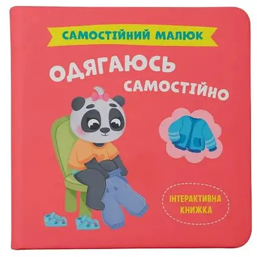 Книга Одягаюсь самостійно. Самостійний малюк. Автор - Катерина Столяренко (Crystal Book)