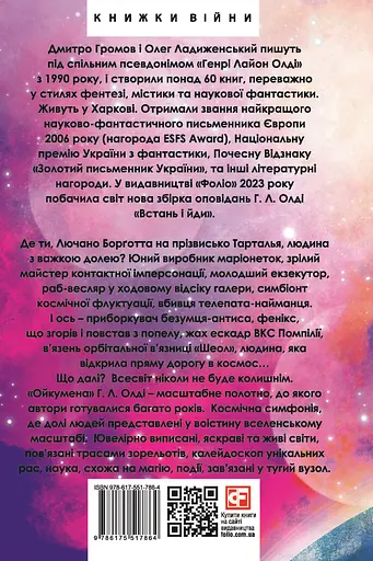 Ойкумена. Космічна симфонія. Книга третя. Лялькових справ майстер - Генрі Лайон Олді - фото 2