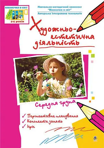 Художньо-естетична діяльність. Середня група