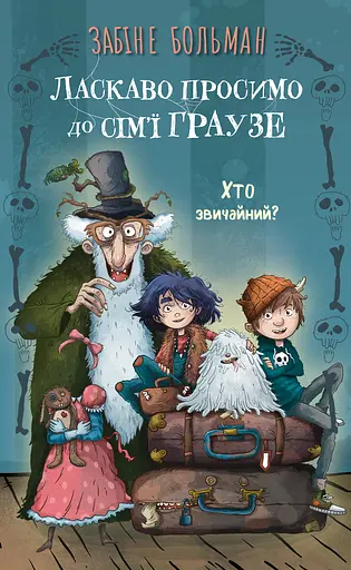 Ласкаво просимо до сім’ї Граузе. Хто звичайний? - Забіне Больман - фото 1