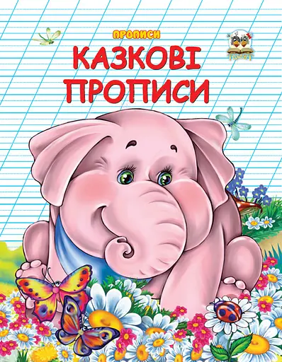 Двухцветные прописи: Сказочные прописи, украинский, 32 стр., мягкая обложка, 165x210 мм