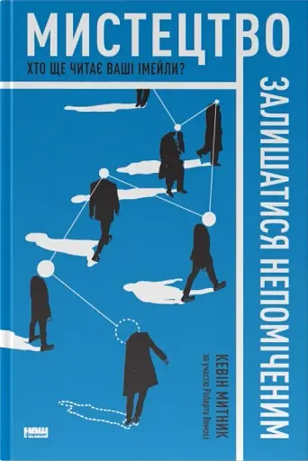 Мистецтво залишатися непоміченим. Хто ще читає ваші імейли?