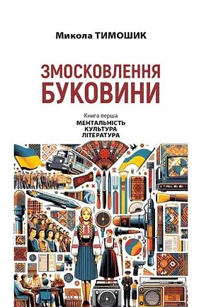 Змосковлення Буковини. 1940-1990. Книга 1