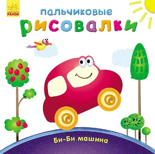 Пальчиковые краски Би-би машина, рус