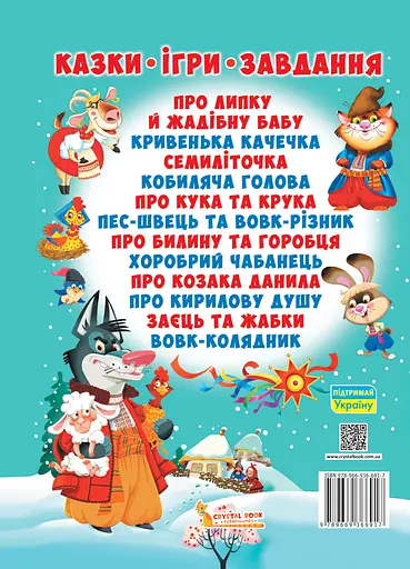 Українські народні казки - фото 2