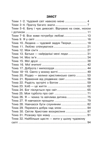 Християнська читанка. 1 клас. Хочу пізнавати світ - фото 2