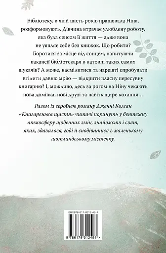 Книгаренька щастя - Дженнi Колґан - фото 2