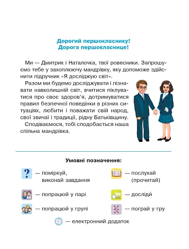 Я досліджую світ. Підручник інтегрованого курсу для 1 класу закладів загальної середньої освіти (у 2-х частинах). Частина 1 - фото 3