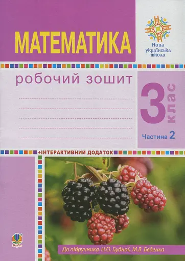 Математика. 3 клас. Робочий зошит. Частина 2