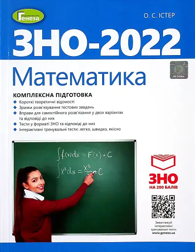 ЗНО 2022. Математика. Комплексна підготовка