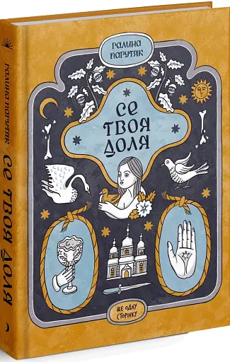 Се твоя доля - фото 3