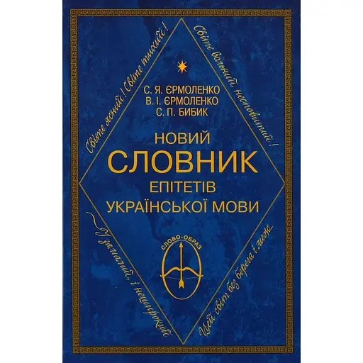 Новый словарь эпитетов украинского языка