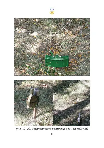 Протипіхотні гранати, розтяжки, пастки. Посібник - фото 7