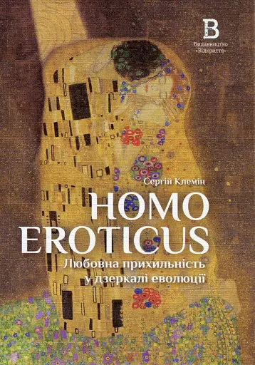 Homo Eroticus: любовна прихильність у дзеркалі еволюції . Сергій Клемін
