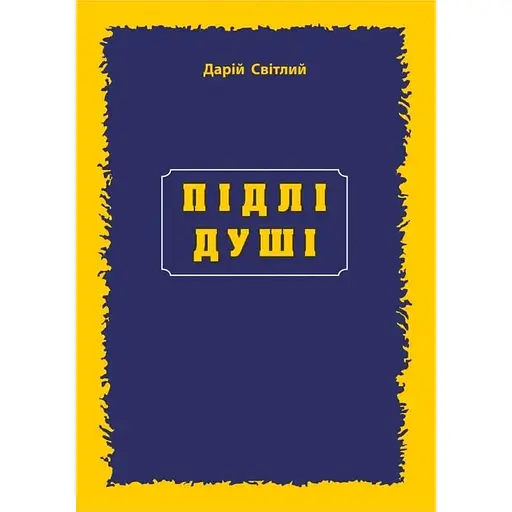 Подлые души - Дарий Светлый