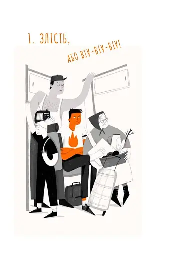 Простими словами. Як розібратися у своїх емоціях - фото 7