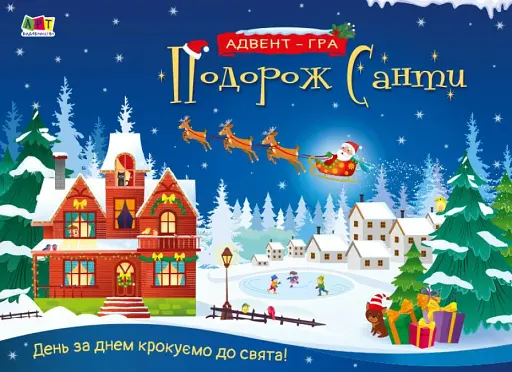 Подорож Санти. Адвент-гра - фото 2