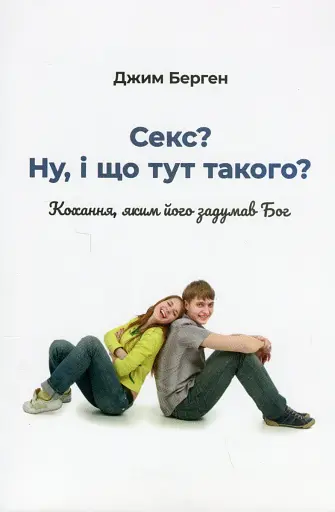 Секс? І що тут такого?