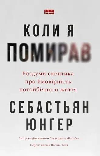 Коли я помирав. Роздуми скептика про ймовірність потойбічного життя