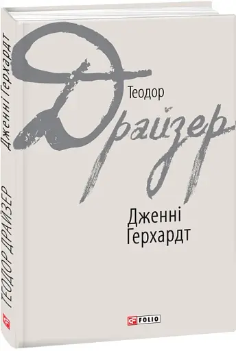 Дженні Герхардт - фото 2