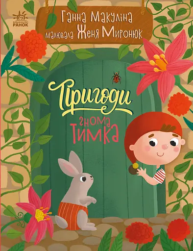 Пригоди гнома Тимка - Ганна Макуліна - фото 1