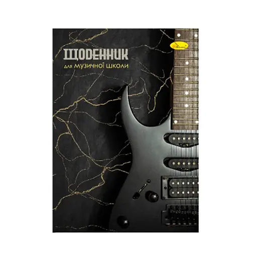 Щоденник для музичної школи "Гітара" АП-0104-10 В5, на скобі