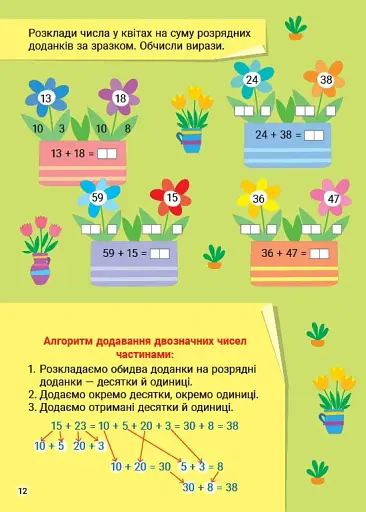 Креативна математика. Додавання і віднімання в межах 100 - фото 2