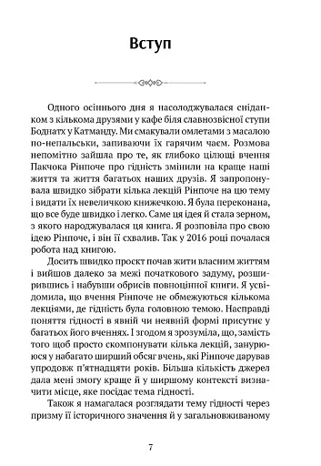 Пробудження гідності: шлях до життя, сповненого глибокого сенсу - Рінпоче Пакчок - фото 6