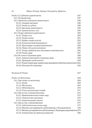 Знання. Реальність. Цінність: Вступ до аналітичної філософії майже для всіх - фото 9