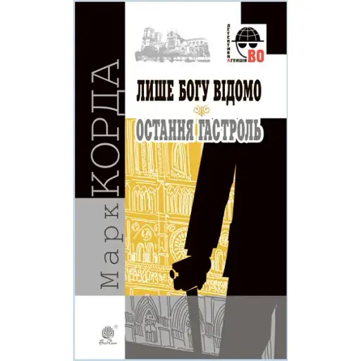 Книга Лише Богу відомо. Остання гастроль. Детективна аґенція ВО - Марк Корда (Богдан) - фото 1