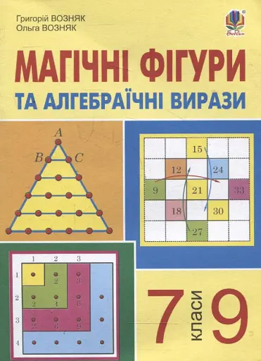 Магічні фігури та алгебраїчні вирази. 7-9 класи